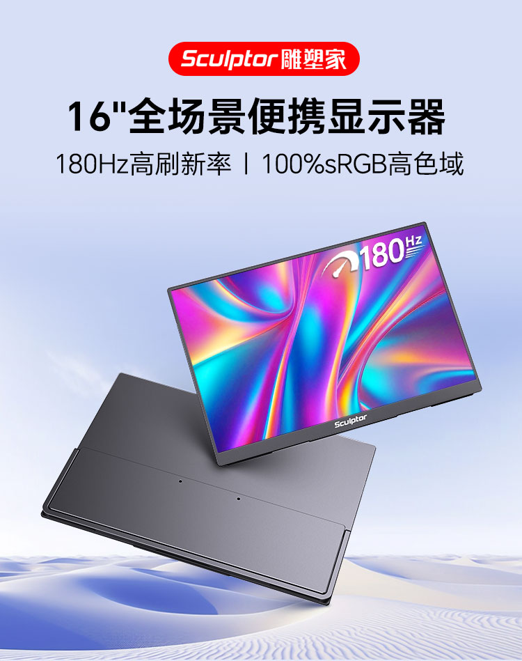 16英寸180HZ便携显示器