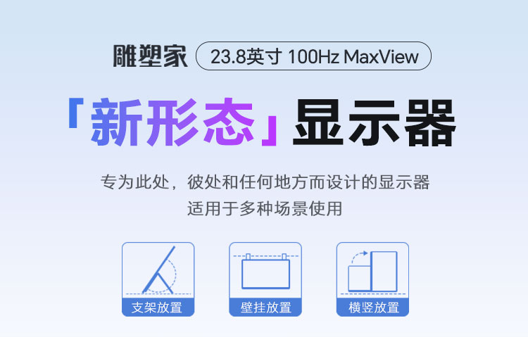 雕塑家23.8英寸显示器