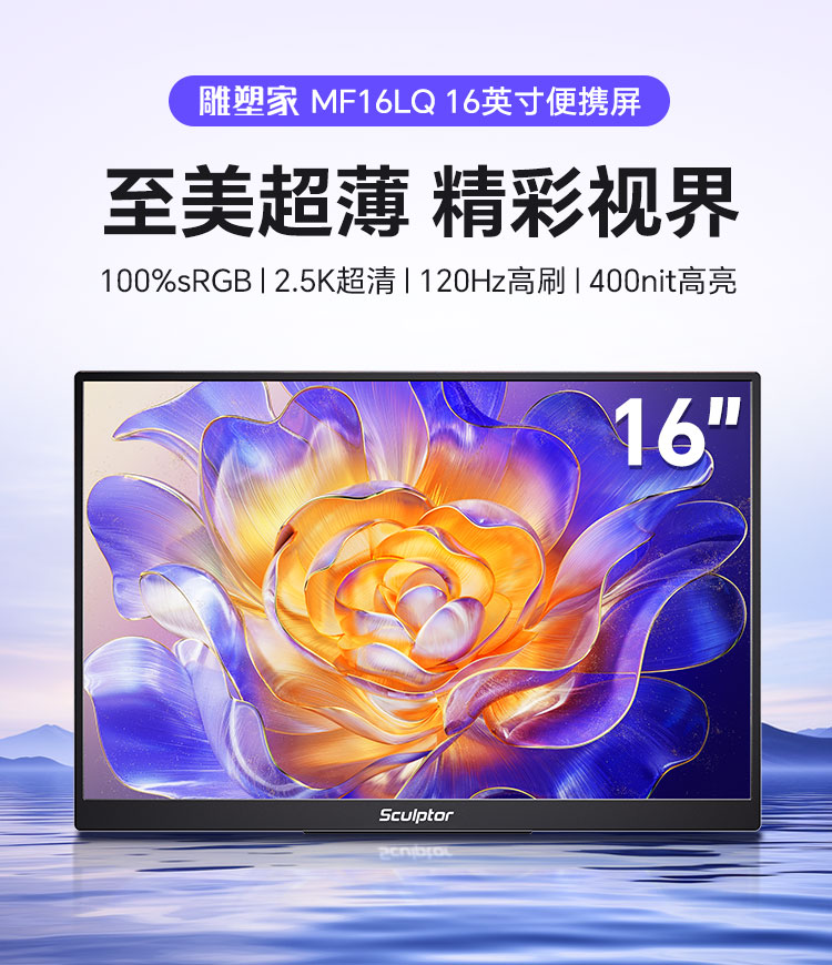 雕塑家2.5K 120HZ超薄便携屏