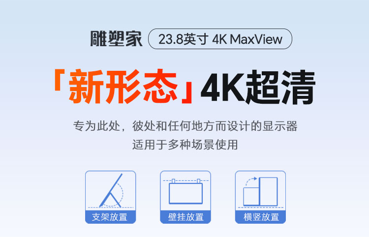 雕塑家23.8英寸4K显示器