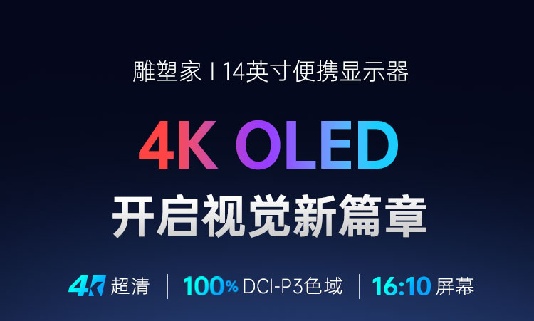 14英寸4K OLED便携屏