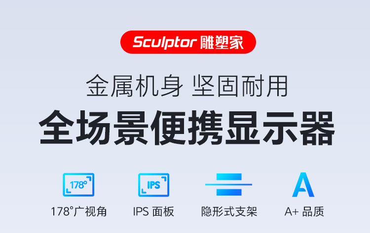 雕塑家便携屏