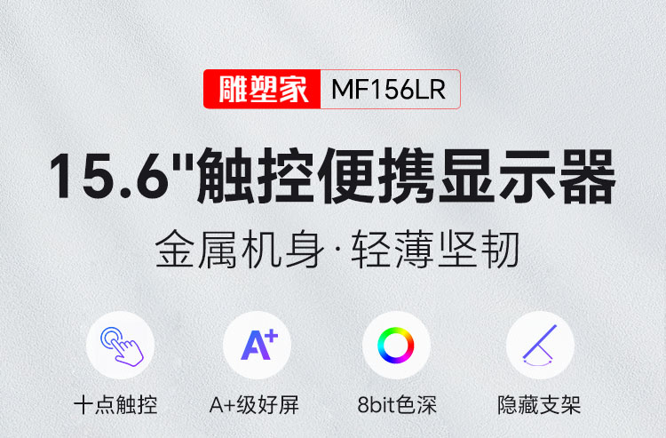 雕塑家触控便携屏