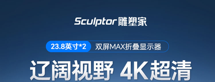 23.8英寸4K双屏折叠显示器