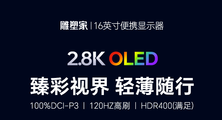 OLED 2.8K便携显示器