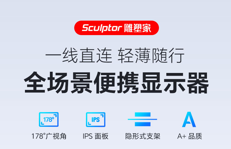 雕塑家15.6英寸便携显示器