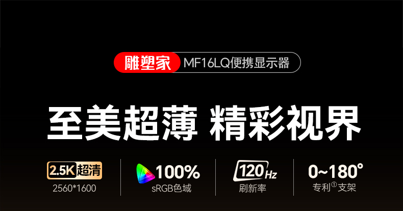 雕塑家16英寸2.5K便携显示器