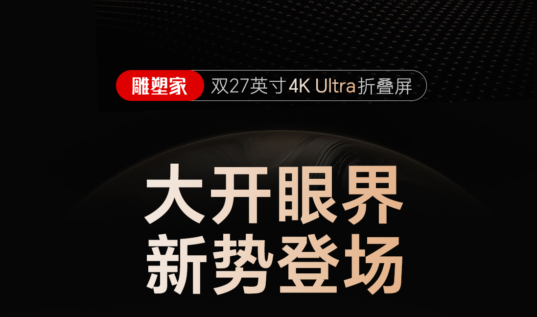 27英寸4K双屏折叠显示器