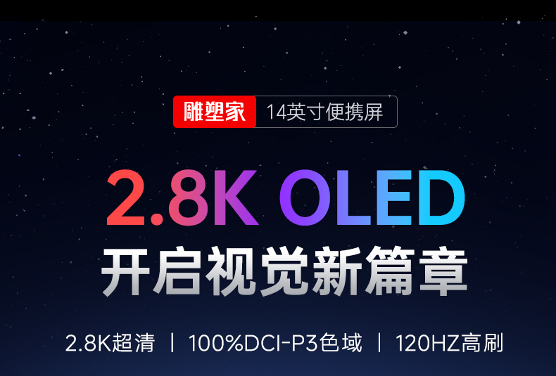 14英寸2.8K OLED便携屏